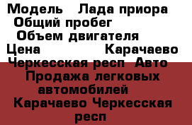  › Модель ­ Лада приора › Общий пробег ­ 143 000 › Объем двигателя ­ 2 › Цена ­ 220 000 - Карачаево-Черкесская респ. Авто » Продажа легковых автомобилей   . Карачаево-Черкесская респ.